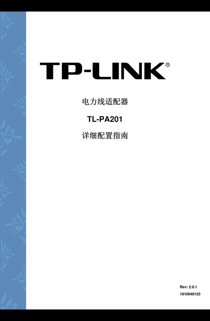 TP-LINK TL-PA201 V2_详细配置指南